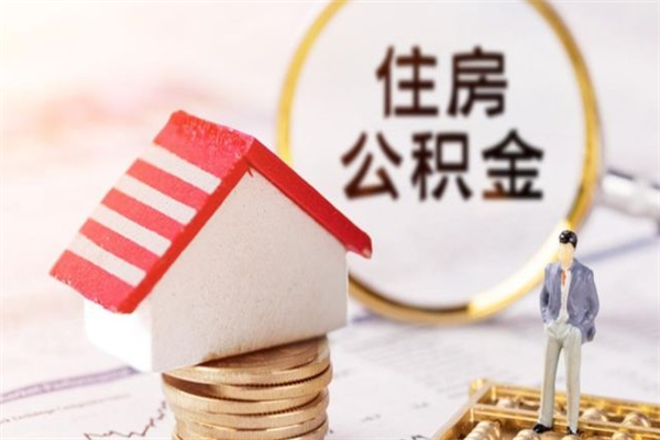 鄢陵公积金怎么才算满6个月（住房公积金满6个月怎么算）